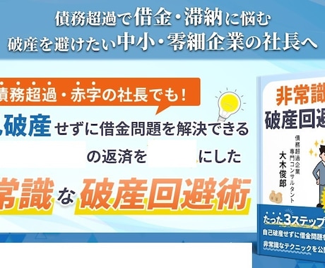 自己破産せずに借金問題を解決いたします 資金繰りを楽にした非常識な破産回避術 イメージ1