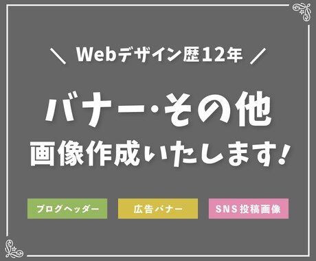Webデザイン歴12年！バナー・その他画像作ります イメージ1