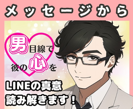 このLINE脈あり？✨男性目線✨で本音読み解きます 簡単！LINEやメッセージのスクショから彼の気持ちをズバリ！ イメージ2