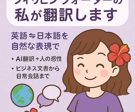 AIで翻訳した文章を自然な日本語に直します AI＋人の感性で！フィリピンクォーターの私がスピーディー翻訳 イメージ1