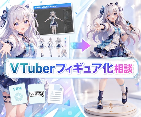 VTuberキャラの3Dフィギュア化を相談できます イメージ1