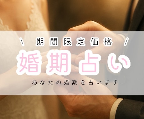 限定1000円│全20項目で婚期を伝えます 婚期鑑定自信あります。驚くほど当たります。 イメージ1