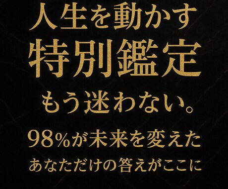 もう迷わない“人生を動かす”特別鑑定します 「人生を変えたい人だけ、ここへ。」 イメージ2