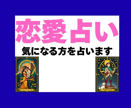 気になるあの人をタロットで占います 恋の悩みで毎日枕を濡らしているあなたへ イメージ1