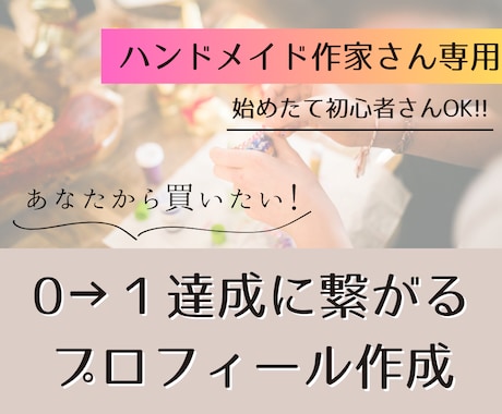 ハンドメイド販売【売れる】プロフィール作ります 《あなたから買いたい》ファン化が出来れば無名でも売れる！ イメージ1
