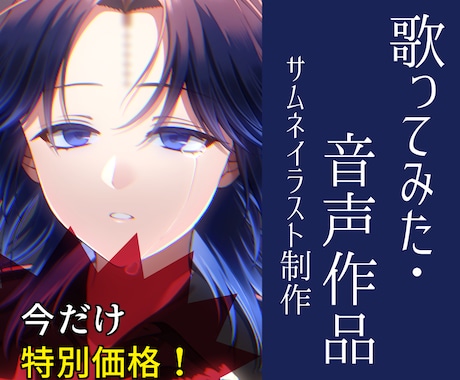 特別価格！追加料金ナシ！動画用イラスト描きます 歌ってみたや音声作品に！サムネでユーザーを惹き付けよう イメージ1
