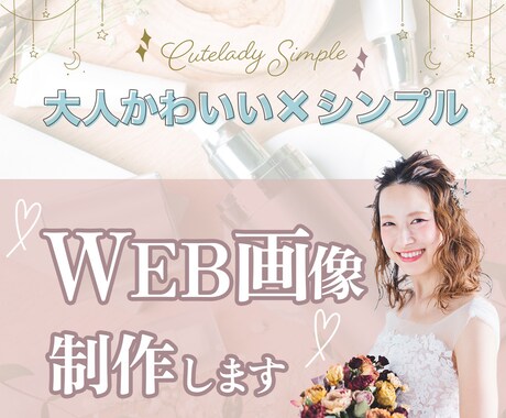 限定価格：大人かわいいWEB画像作ります 甘さ控えめ、シンプルで大人かわいいWEB画像を作成します イメージ1