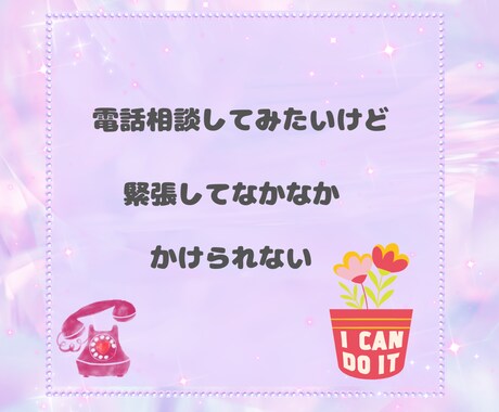 絶対１分だけ☆彡電話相談の体験できます 無言で大丈夫！電話相談のお試し☆声が聞きたい方におすすめです イメージ2