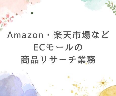 ECモールより商品情報をリストアップします Amazon・楽天市場などご対応可能です イメージ1