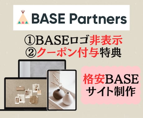 BASE認定パートナー特典付！ECサイト制作します BASE広告ロゴ非表示＆クーポン付与！ イメージ1