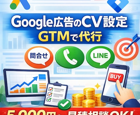 Google広告のコンバージョン設定を代行します 問合せ・電話・LINE計測など対応可能！設定確認だけもOK！ イメージ1