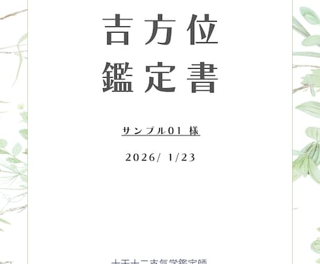 凶運を強運に変える秘伝の大開運吉方位を鑑定します サンプル付き！運命を劇的に改革するQ&A無制限の吉方位鑑定 イメージ2