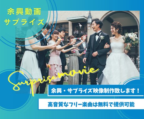 高品質な余興動画・サプライズ動画制作致します 丸投げOK！最適な提案させて頂きます！ イメージ1