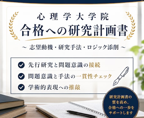 心理学大学院の「研究計画書・志望動機」添削します 現役研究者が合格レベルの書類に導きます イメージ1