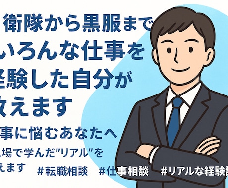 仕事の悩み、就職活動の相談のります 色んな仕事をした自分が、就職活動の相談、悩みを解決します！ イメージ1