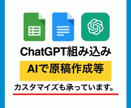 ChatGPTのスプリクトの組み込みます ブロガー必見の無限に原稿できるAIツール・カスタマイズ可 イメージ1