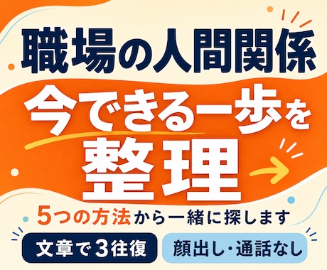 職場の人間関係で今できる一歩を整理します 5つの方法から、あなたに合う小さな行動を一緒に探します イメージ1