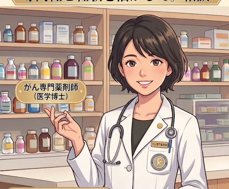 主治医の説明を分かりやすく解説・整理します がん専門薬剤師がお話を聞きます。 イメージ1