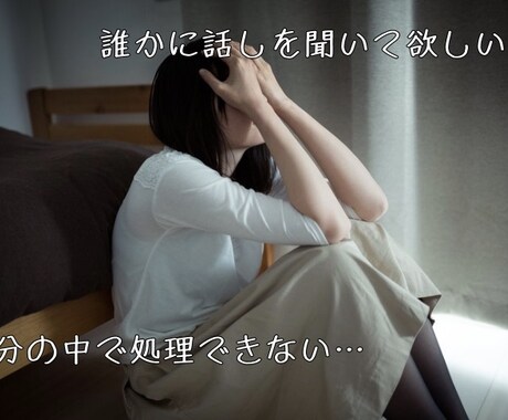 誰かに聞いて欲しい！通話でなんでも受け止めます 全て受け止めます！自殺未遂経験者に話してみてください。 イメージ2