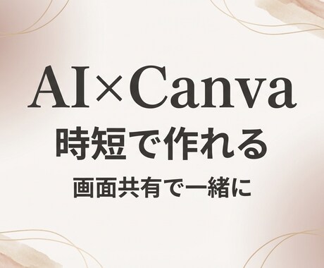 AI×Canvaで時短スライド作成教えます 初心者でも画面共有で一緒に作れます イメージ1