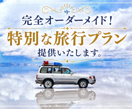 完全オーダーメイド！特別な旅行プラン提供いたします 旅行業界の会社員が贈る"スペシャルなプラン"をお届けします！ イメージ1