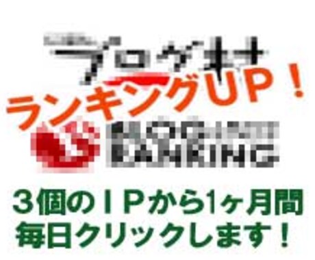ランキングバナー3つまで1ヶ月間、毎日３つのIPからクリックします！ イメージ1