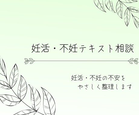 妊活・不妊(男女)の不安をやさしく整理します 安心して話せる、妊活のための場所 イメージ1