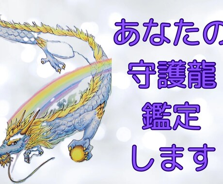 あなたの守護龍を鑑定します あなたに着いている守護龍を知りメッセージをもらいませんか？ イメージ1