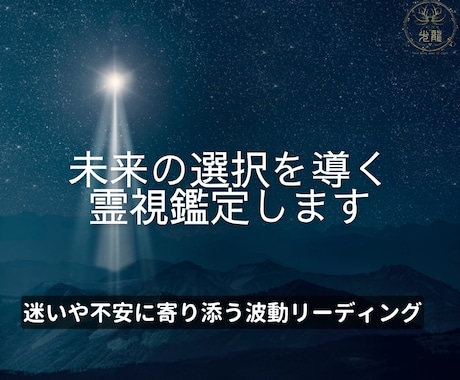 未来の選択を導く霊視鑑定します 迷いや不安に寄り添う波動リーディング イメージ1