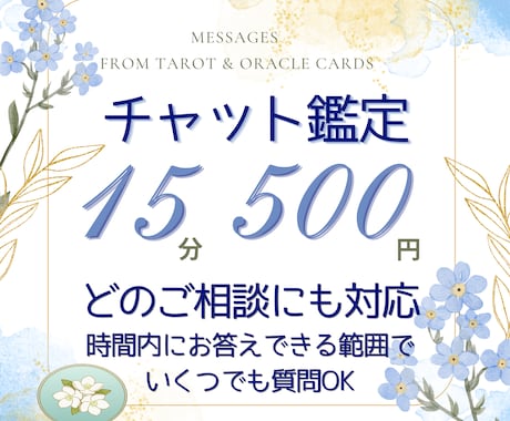恋のお悩みを気軽に相談できます ☆タロット☆オラクル☆時間内で何問でもお答えします イメージ1
