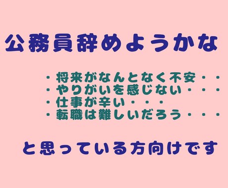 20代公務員からの転職相談にのります 転職を決めたきっかけや転職の体験談をお話します イメージ1