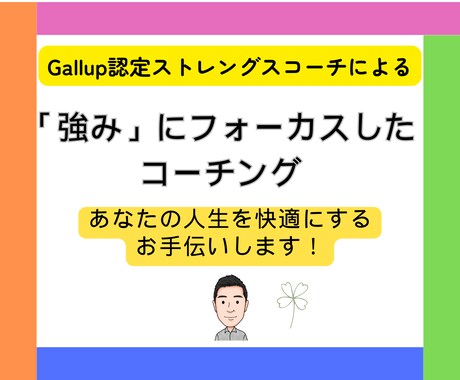 人間志向のストレングスコーチが才能の限界を広げます Gallup認定コーチ×対人支援のプロによるコーチング イメージ1