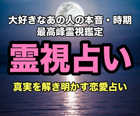 霊視とタロット鑑定で真実の愛を占います 最高峰霊視鑑定！あの人のお気持ちをお伝えします イメージ1