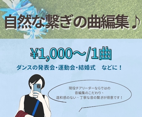 丁寧で自然な繋ぎの曲編集を承ります 現役チアリーダーのこだわり!丁寧で自然な曲編集♪ イメージ1
