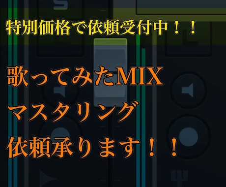 歌ってみたＭＩＸ・マスタリング承ります 歌ってみたＭＩＸが思うようにいかない方へ！（お試し版） イメージ1