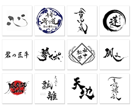 100件以上実績【書道家が筆文字ロゴ】を作成します ロゴに込める想いを一緒に形にします！ イメージ2