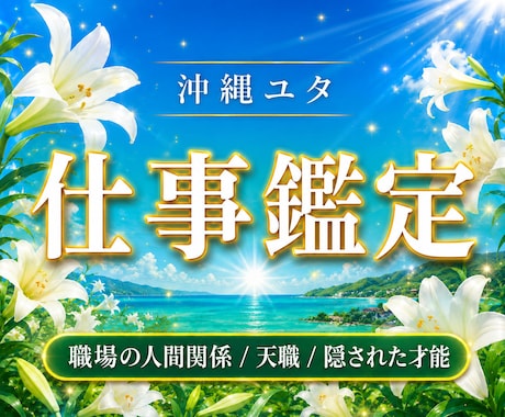 沖縄ユタが導く◆貴方の天職や隠された才能を視ます 仕事の悩みを霊視で解消！あゆみが導くあなたの天職と隠れた才能 イメージ1