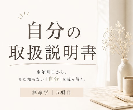 算命学|あなたの取扱説明書を作成します 5つの角度から「まだ知らない自分」を算命学で読み解きます イメージ1