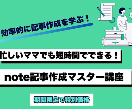 忙しいママのすき間時間でnote記事作成できます 育児・家事の合間に短時間でnote記事作成！副収入も目指せる イメージ1