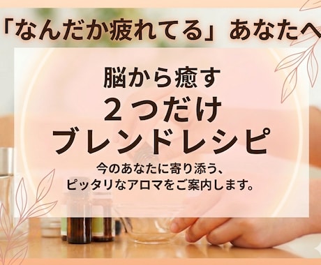 アロマ業界20年以上の本著者がアロマをご提案します 「あなたのアロマ」と「ブレンドレシピ」をお手紙で綴る イメージ1