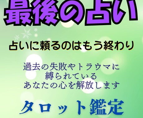 最後の占い　占いジプシーを卒業させます 占いジプシーを卒業　タロット・結婚・恋愛・片思い イメージ1