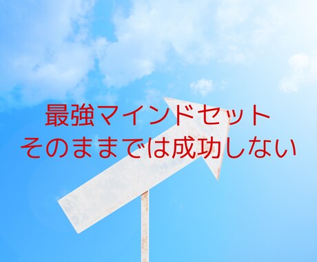 最強のマインドセットを提供します ビジネスでは欠かせないマインドセットを今回作成しました イメージ1