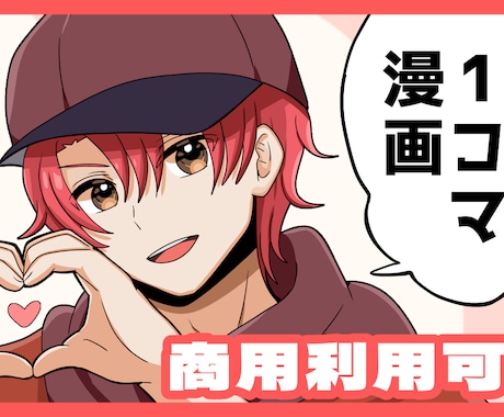 商用利用可！カラー1コマ漫画風イラスト描きます イメージ1