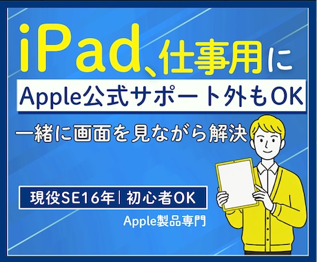 iPadの初期設定・仕事活用を画面共有で整理します Apple公式ではサポート対象外の内容も一緒に整理いたします イメージ1