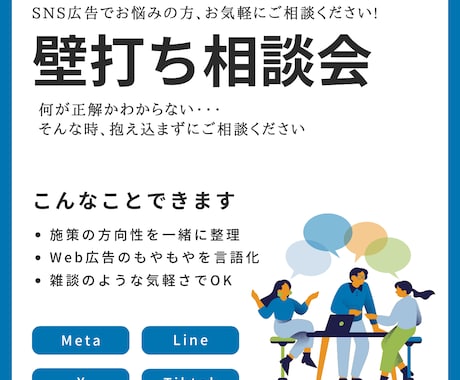 SNS広告に関する壁打ちできます SNS広告運用の悩み、壁打ち歓迎！ イメージ1