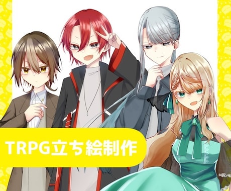 TRPGやIRIAM使用用の立ち絵を作成します かわいい女の子や男の子のイラストが得意です イメージ1