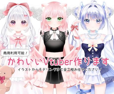 初めてお願いする方も大丈夫！Vtuber作ります ふわっとしたお願いやお任せでもOK！全工程承ります！ イメージ1