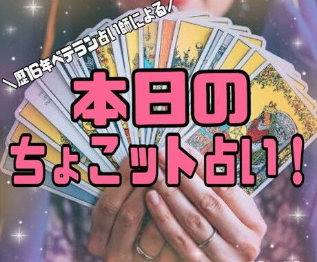本日のちょこット占い★霊感タロットで占います タロット占いのライト版！今知りたいことをサクッと鑑定★ イメージ1