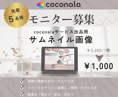 モニター募集★ココナラのサムネイル画像 制作します 【先着５名様】サービス用のサムネイルを￥1000でデザイン！ イメージ1