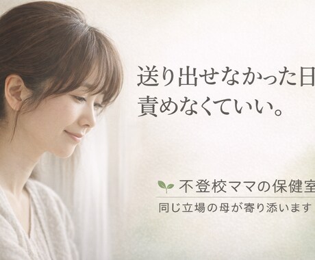 リアル不登校ママが不登校の悩みに寄り添います 「また行けなかった朝」に、ひとりで泣いていませんか？ イメージ1